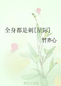 全身都是刺星际by竹亦心