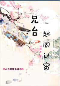 兄台一起同过窗txt资源