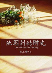 他迟到了作文300字