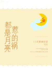 歌曲都是月亮惹的祸