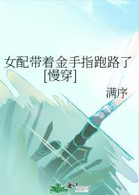女配抢金手指