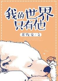 我的世界只有他书版番外