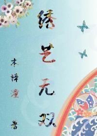 绣艺无双全文免费阅读