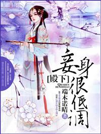 妾身很低调