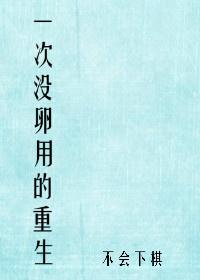 一次没卵用的重生 51章