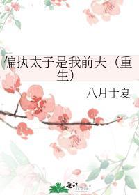 偏执太子是我前夫(重生)最新章节