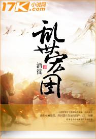 乱世宏图 酒徒TXT