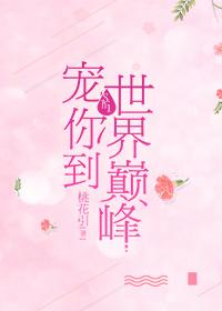 宠你到世界之巅全文免费阅读