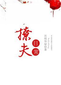撩夫日常月明华屋