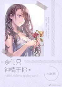 时星草奈何只钟情于你