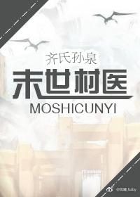 末世村医by