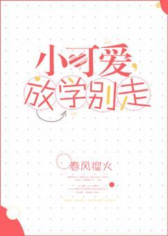 小可爰放学你别走