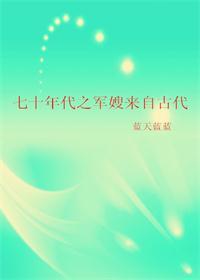 5.七十年代之军嫂来自古代