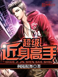 超级近身高手在校园林峰无删减