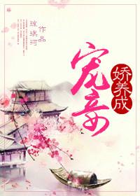 宠妾养成记久久网