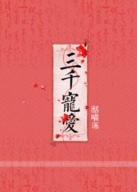 三千宠爱于一身的意思
