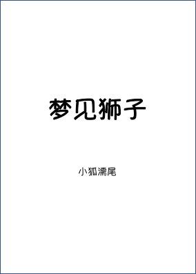 梦见狮子追