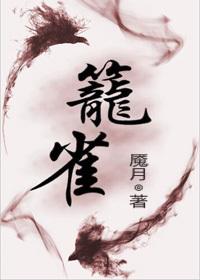 古言笼雀