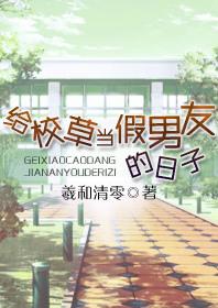 给校草当假男友的日子虐吗?