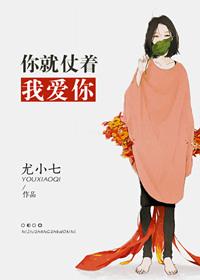 你就仗着我爱你免费阅读
