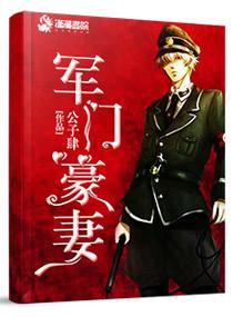 豪门军少by