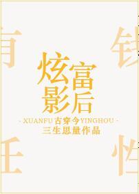 炫富影后txt