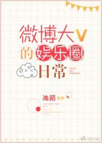 微博大v的娱乐圈日常作者池陌