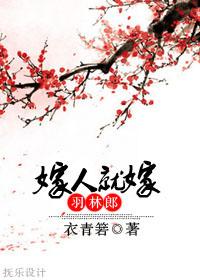 要嫁就嫁羽林郎全文阅读