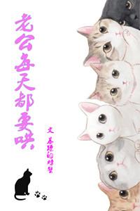 老公每天都要哄无防盗章节
