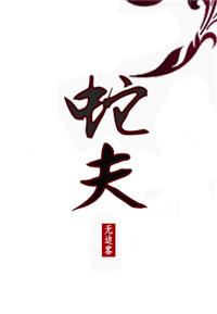 蛇去骏马飞奔来打一正确生肖