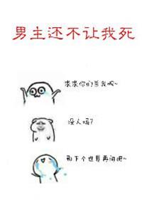 男主他不让我混吃等死寻香踪