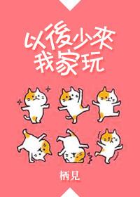 以后少来我家玩在线阅读