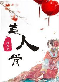 美人弯弯有声