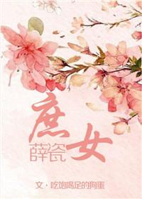 庶女薛瓷最后和谁在一起了