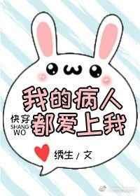 我的病人都爱上我(快穿)出品好心人