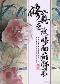 修真之攻略面瘫师弟攻受