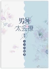 男神太过撩人作者纷纷和光