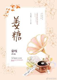 姜糖怎么做好吃又简单