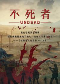不死者序列几