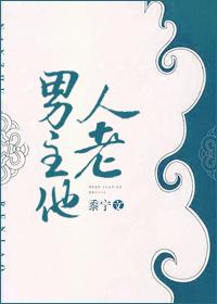 男主他人老TXT