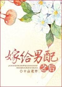 嫁给男配之后免费阅读全文