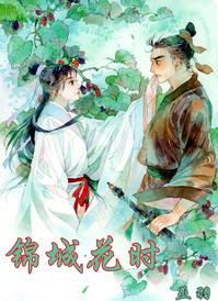 锦城花时全文阅读