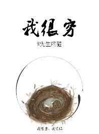 我很穷穷到不敢接受竹马的告白