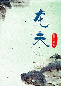 龙未解之谜