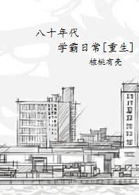 重生八十年代做学霸免费