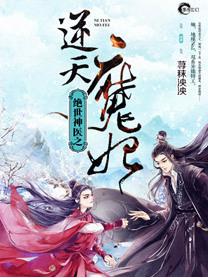 绝世神医之逆天魔妃全文阅读免费