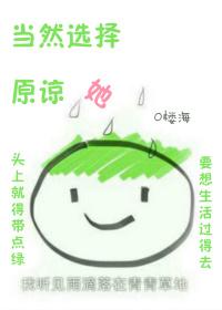 当然是选择原谅她啊