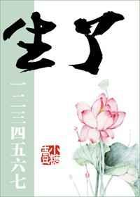 生了一二三四五六七 荷青