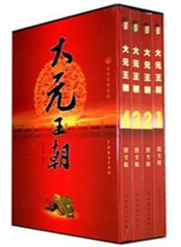 大元王朝历史