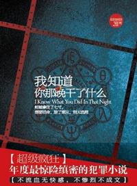 我知道你那晚干了什么的英文